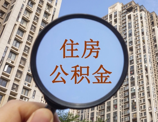 陇南兰州住房公积金个人怎么提取（陇南兰州市公积金如何提取）