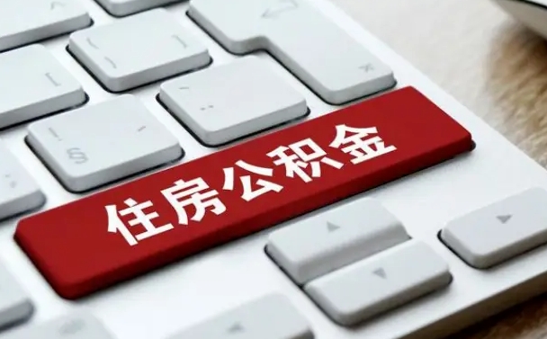 陇南离开珠海公积金提取流程（陇南珠海公积金离职提取条件）